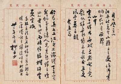 民国三十二年 柳亚子诗稿（八页）